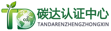碳达(北京)认证中心
