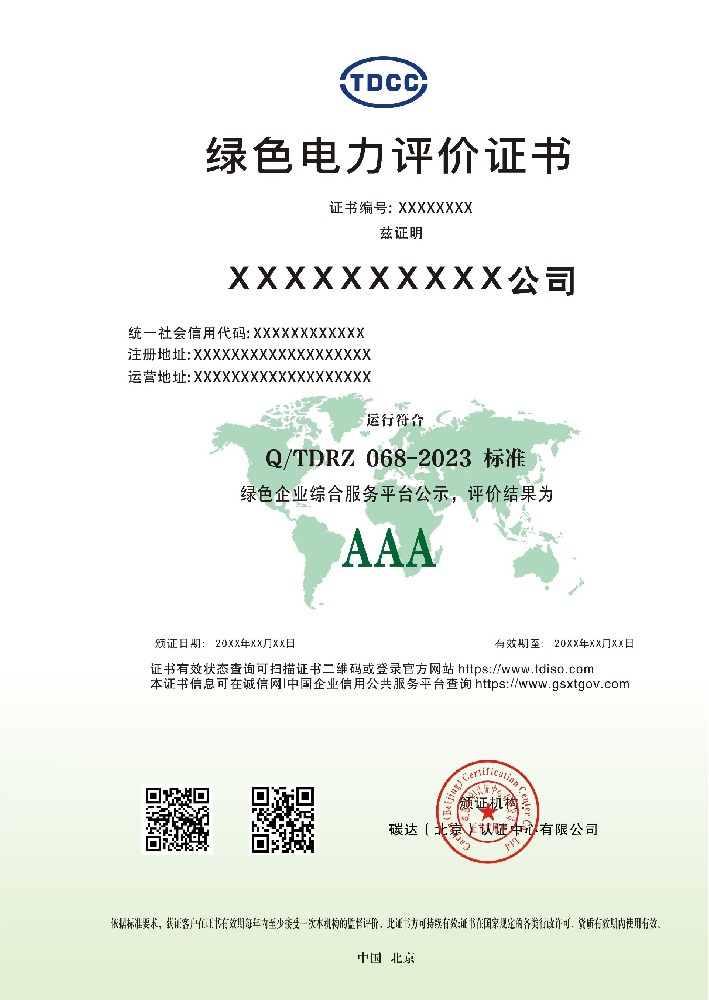 绿色电力评价证书.jpg