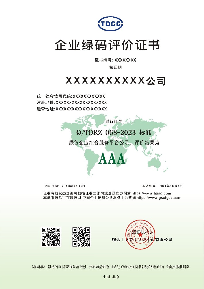 企业绿码评价证书.jpg